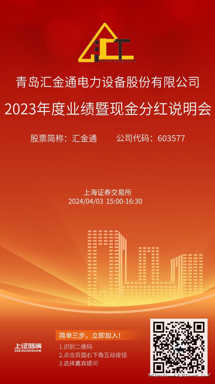 Bwin必赢网站入口2023年度业绩暨现金分红说明会推广图.jpg