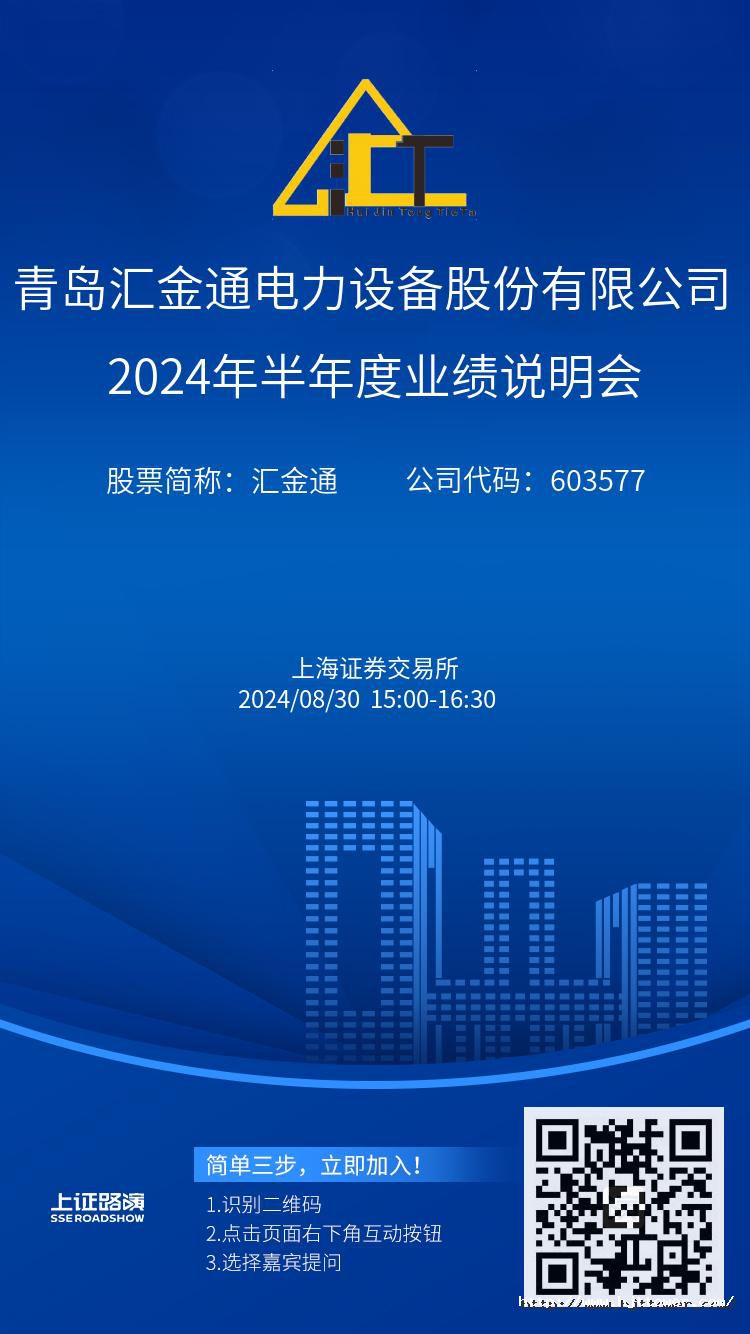 Bwin必赢网站入口2024年半年度业绩说明会推广图.jpg